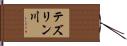 テズリン川 Hand Scroll