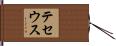 テセウス Hand Scroll