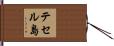 テセル島 Hand Scroll