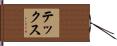 テックス Hand Scroll