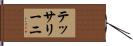 テッサリーニ Hand Scroll