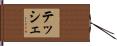 テッシェ Hand Scroll