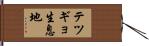テツギョ生息地 Hand Scroll