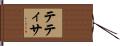 テティサ Hand Scroll