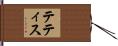 テティス Hand Scroll