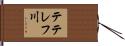 テテレフ川 Hand Scroll