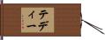 テディー Hand Scroll