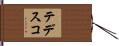 Tedesco Hand Scroll