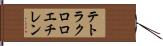 テトラクロロエチレン Hand Scroll