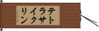 テトラサイクリン Hand Scroll