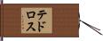 テドロス Hand Scroll