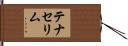 テナセリム Hand Scroll