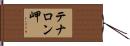 テナロン岬 Hand Scroll
