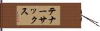 テナー・サックス Hand Scroll