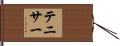 テニサー Hand Scroll