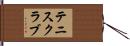 テニスクラブ Hand Scroll