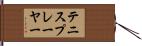 テニスプレーヤー Hand Scroll