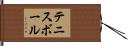 テニスボール Hand Scroll
