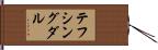 テフシングダル Hand Scroll