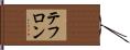 テフロン Hand Scroll
