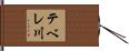 テベレ川 Hand Scroll