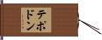 テポドン Hand Scroll