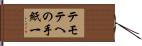 テモテへの手紙一 Hand Scroll