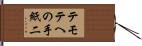 テモテへの手紙二 Hand Scroll