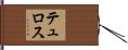 テュロス Hand Scroll