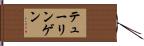 テューリンゲン Hand Scroll