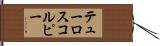 テューロスコルピー Hand Scroll