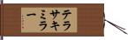 テラサキミラー Hand Scroll