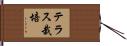 テラス栽培 Hand Scroll