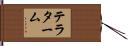 テラターム Hand Scroll