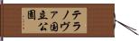 テラノヴァ国立公園 Hand Scroll