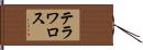 テラワロス Hand Scroll
