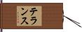 テランス Hand Scroll