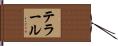 テラール Hand Scroll