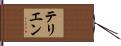 テリエン Hand Scroll