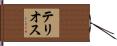テリオス Hand Scroll