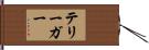 テリーガー Hand Scroll