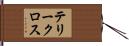 テリークロス Hand Scroll