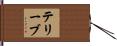 テリーブ Hand Scroll