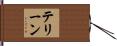 テリーン Hand Scroll