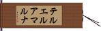 テル・エル・アマルナ Hand Scroll