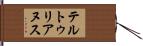 テルトゥリアヌス Hand Scroll