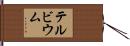 テルビウム Hand Scroll