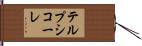 テルプシコーレ Hand Scroll