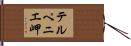 テルペニエ岬 Hand Scroll