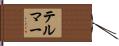テルマー Hand Scroll
